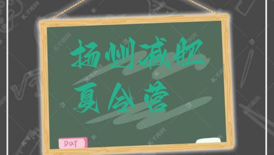 十大扬州封闭式减肥训练营排名前十排行榜
