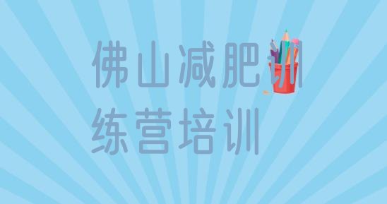 十大2024年佛山三水区减肥魔鬼训练营多少钱排行榜