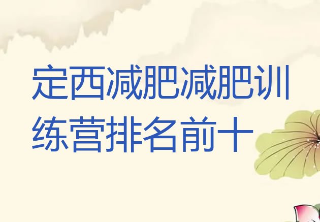 十大定西减肥减肥训练营排名前十排行榜