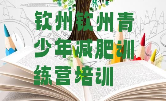 十大5月钦州减肥封闭训练营排行榜