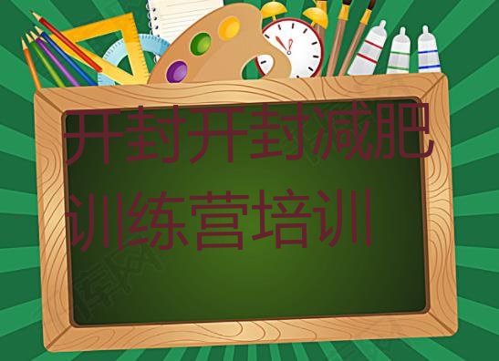 十大2024年开封祥符区减肥训练营价格多少排行榜