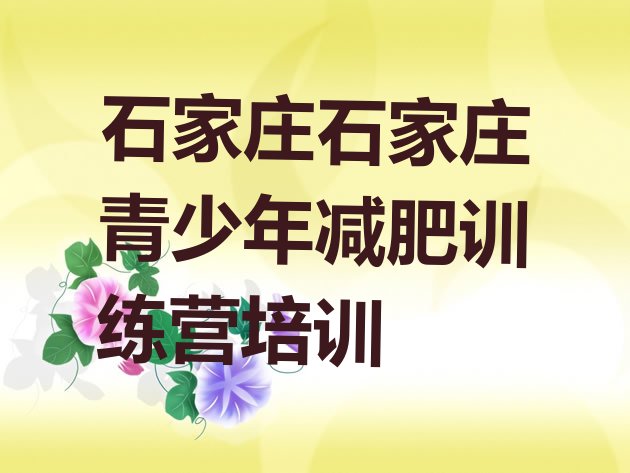 十大2024年石家庄哪个减肥训练营排行榜