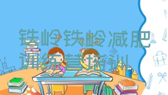十大5月铁岭减肥训练营哪里有推荐一览排行榜