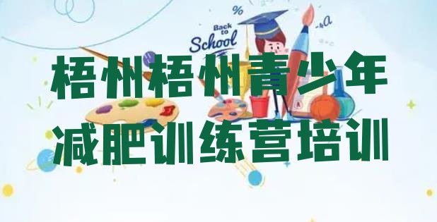 十大2024年梧州全国哪的减肥训练营好推荐一览排行榜