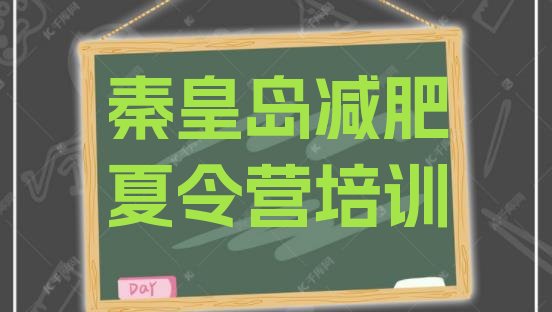 十大2024年秦皇岛减肥营训练排名top10排行榜