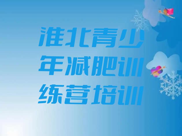 十大2024年淮北杜集区青少年减肥夏令营排行榜