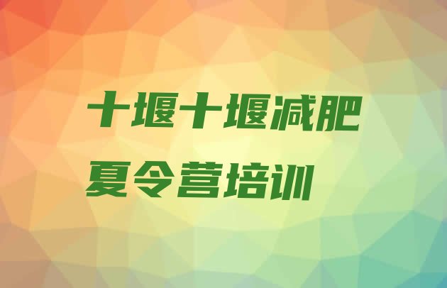 十大2024年十堰减肥训练营排名排名排行榜