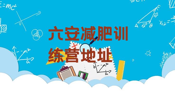 十大六安减肥训练营地址排行榜