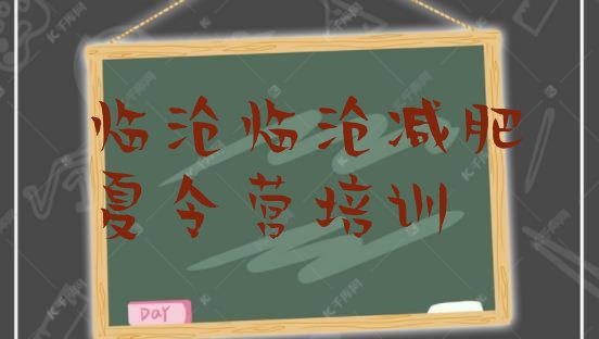 十大5月临沧临翔区减肥达人训练营收费排行榜