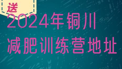 十大2024年铜川减肥训练营地址排行榜