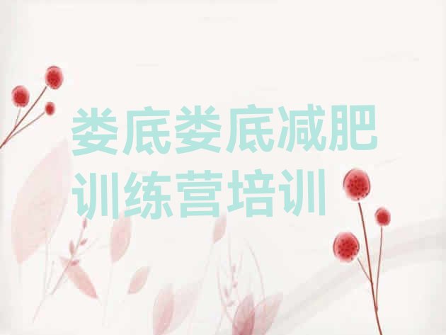 十大2024年娄底封闭式减肥训练营排行榜
