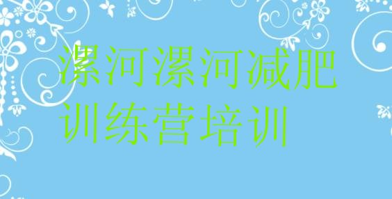 十大5月漯河减肥训练营怎么样排名top10排行榜