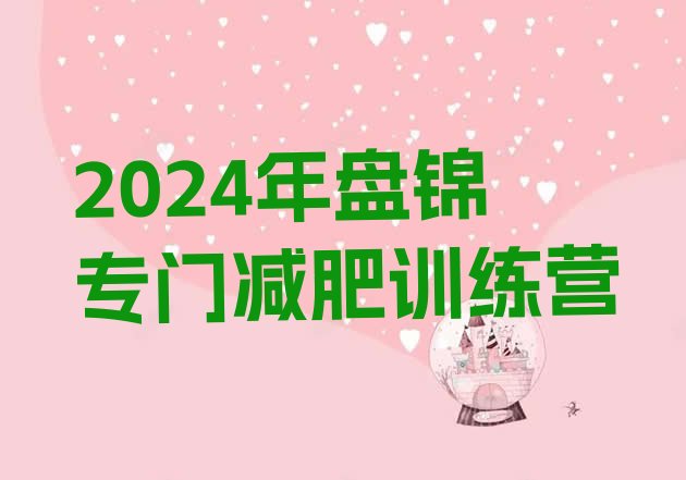 十大2024年盘锦专门减肥训练营排行榜