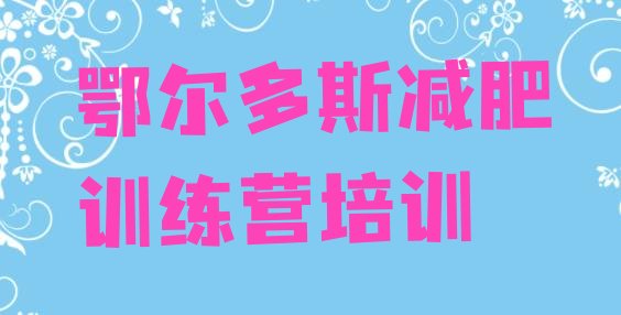 十大5月鄂尔多斯减肥训练营一般多少钱名单一览排行榜