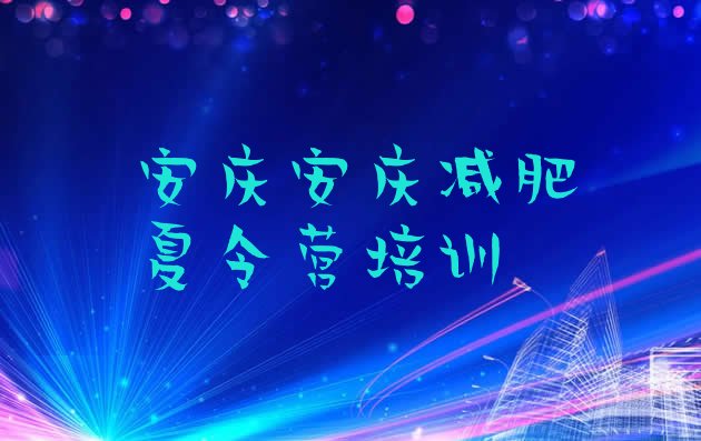 十大安庆大观区学生减肥训练营排名前十排行榜