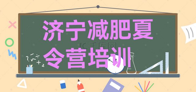 十大2024年济宁有名的减肥训练营排行榜