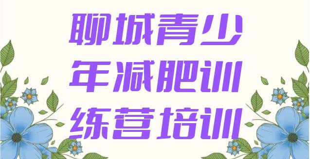 十大2024年聊城正规减肥训练营排行榜