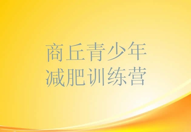 十大2024年商丘减肥班训练营名单更新汇总排行榜
