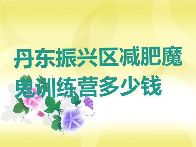 十大丹东振兴区减肥魔鬼训练营多少钱排行榜