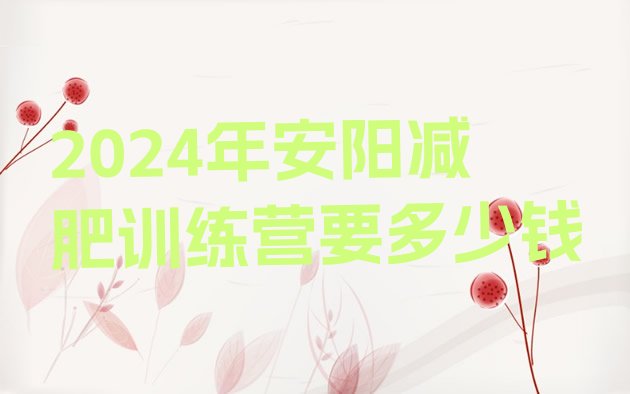 十大2024年安阳减肥训练营要多少钱排行榜