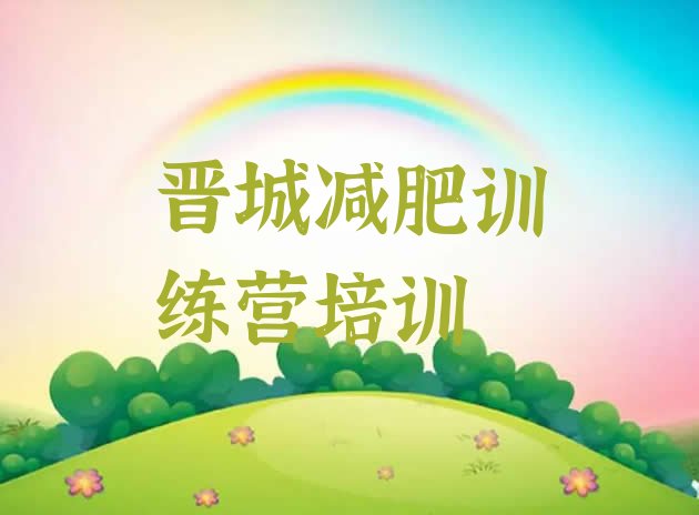 十大5月晋城减肥集中营多少钱排名top10排行榜