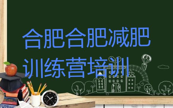 十大2024年合肥庐阳区有没有减肥的训练营实力排名名单排行榜