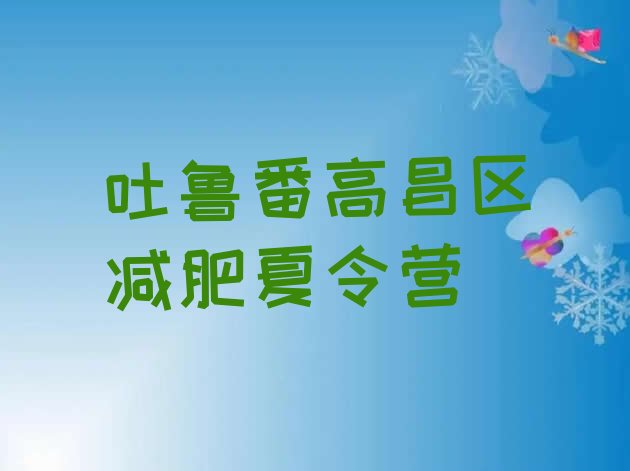 十大吐鲁番高昌区减肥塑身训练营排名一览表排行榜