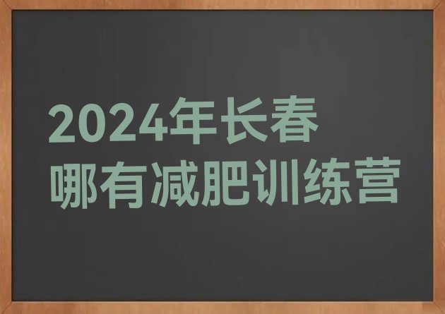 十大2024年长春哪有减肥训练营排行榜