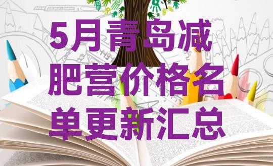 十大5月青岛减肥营价格名单更新汇总排行榜