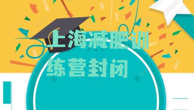 十大上海减肥训练营封闭排行榜