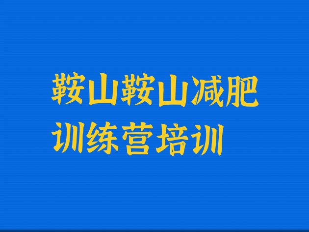 十大5月鞍山减肥训练营在哪实力排名名单排行榜
