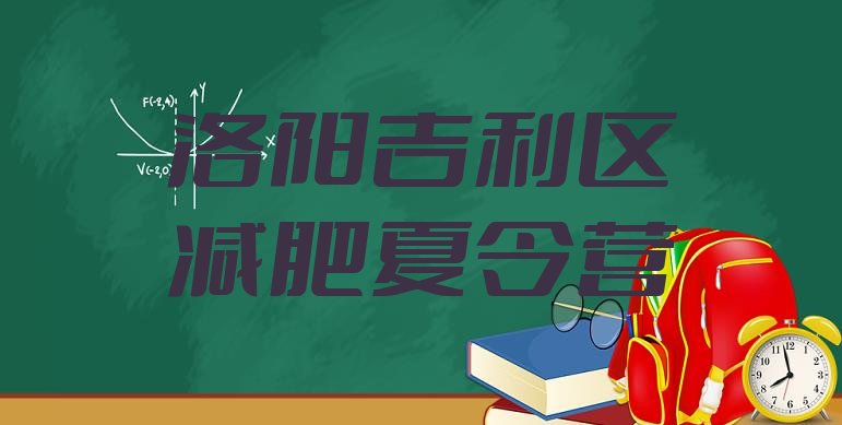 十大2024年洛阳吉利区减肥训练营封闭式排行榜