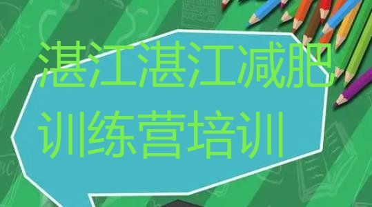 十大5月湛江麻章区一个月减肥训练营排行榜