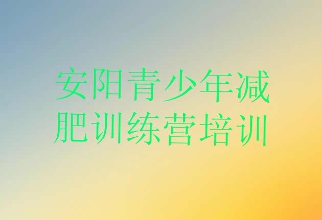 十大安阳殷都区减肥训练班排名排行榜