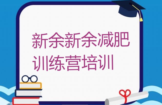 十大5月新余渝水区学生减肥训练营名单更新汇总排行榜