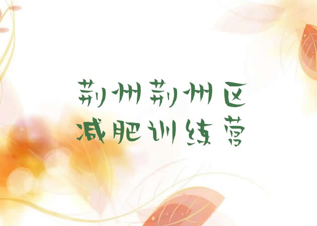 十大5月荆州荆州区一月减肥训练营排行榜