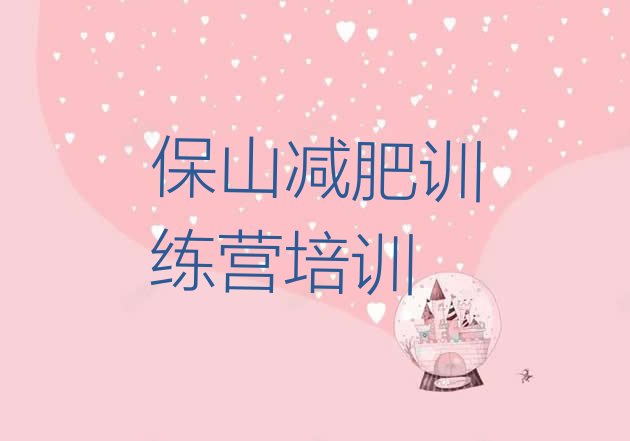十大2024年保山减肥营费用排名排行榜