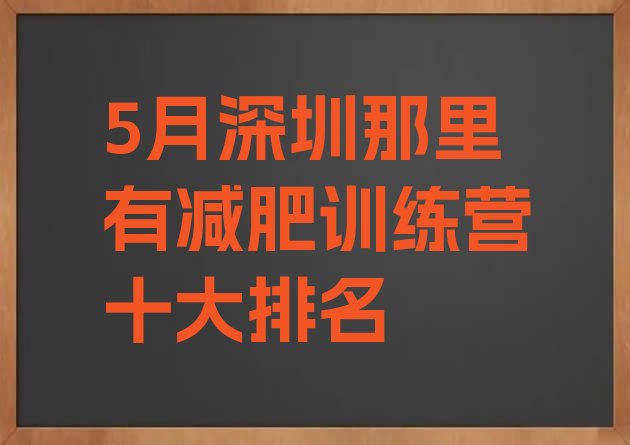 十大5月深圳那里有减肥训练营十大排名排行榜