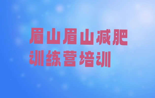 十大眉山减肥集训营排名top10排行榜