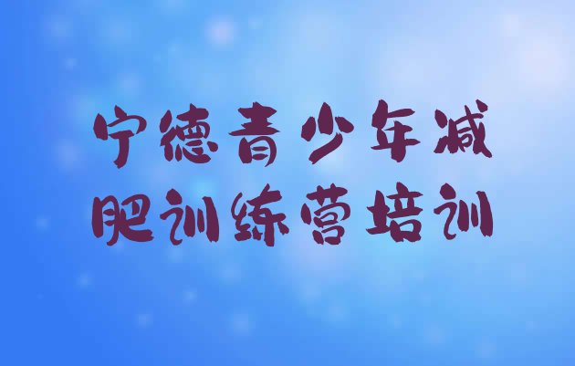 十大2024年宁德减肥训练营需要多少钱排名前十排行榜