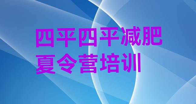 十大2024年四平减肥训练营在哪里排行榜