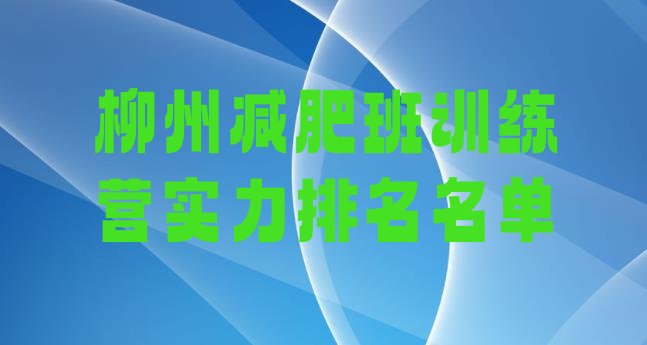 十大柳州减肥班训练营实力排名名单排行榜