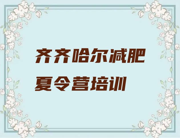 十大齐齐哈尔减肥训练营收费排名排行榜