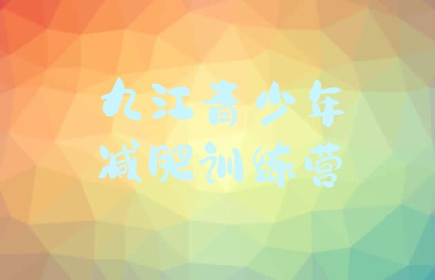 十大九江减肥训练营多少钱排行榜