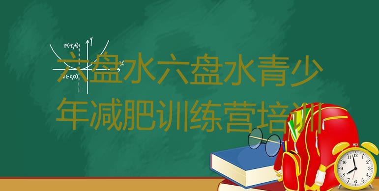 十大2024年六盘水哪里有减肥训练营排行榜