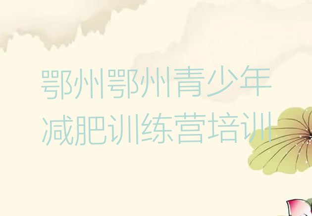 十大2024年鄂州参加减肥训练营排名排行榜