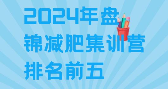 十大2024年盘锦减肥集训营排名前五排行榜