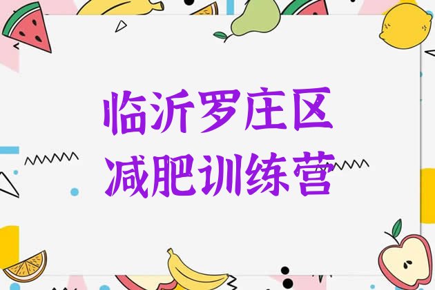 十大2024年临沂罗庄区减肥营排行榜