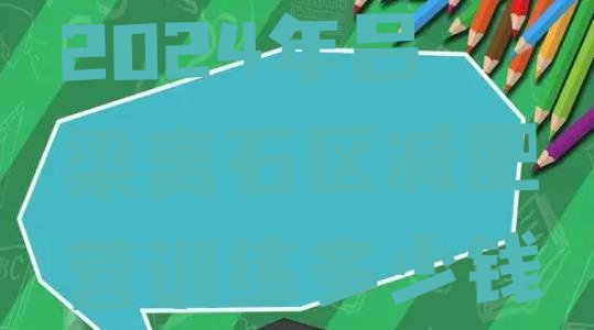 十大2024年吕梁离石区减肥营训练多少钱排行榜