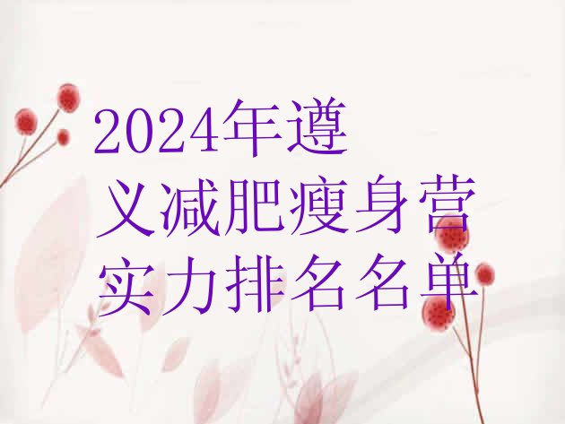 十大2024年遵义减肥瘦身营实力排名名单排行榜